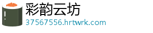 彩韵云坊